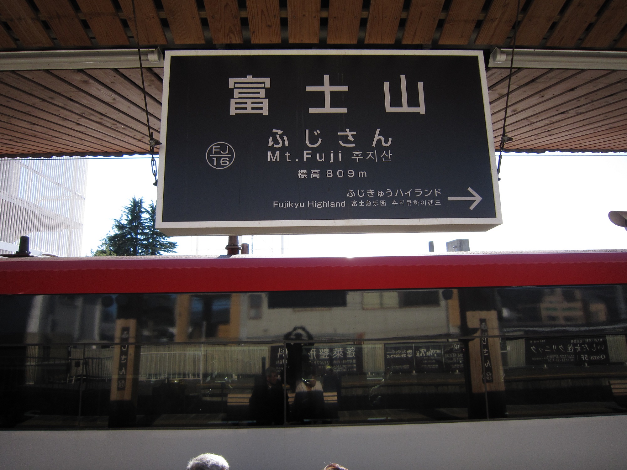 富士急行線 富士山駅 （旧:富士吉田駅） 駅名標