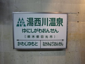 野岩鉄道 湯西川温泉駅 駅名票