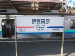 伊豆急行線 伊豆高原駅 駅名標