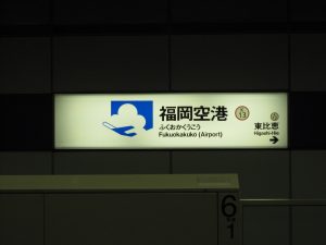 福岡地下鉄空港線 福岡空港駅 駅名票