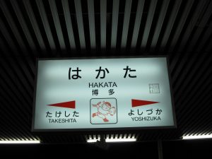 JR鹿児島本線 博多駅 駅名票