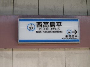 東京都営地下鉄 三田線 西高島平駅 駅名票
