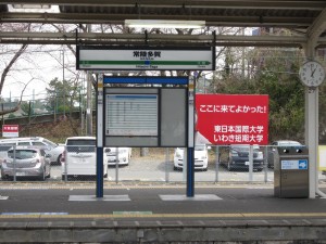 JR常磐線 常陸多賀駅 駅名票と時刻表