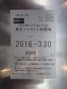 東京メトロ 24時間券 （旧：一日乗車券） 使用前
