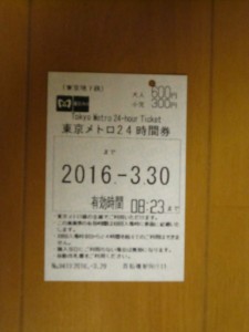 東京メトロ 24時間券 （旧：一日乗車券） 使用後