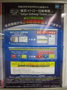 東京メトロ 24時間券 （旧：一日乗車券） 告知ポスター