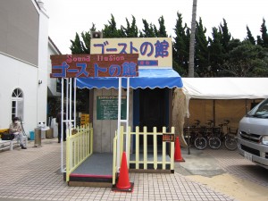 銚子電鉄線 OTS犬吠埼温泉 犬吠駅 駅前になぜかあるゴーストの館