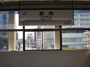 JR東海道新幹線 静岡駅 駅名票