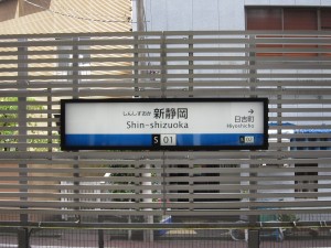 静岡鉄道線 新静岡駅 駅名票