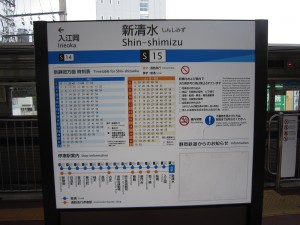 静岡鉄道線 新清水駅 駅名票