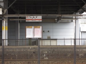 JR東海道本線 清水駅 駅名票