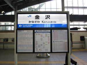 JR北陸新幹線 金沢駅 駅名票