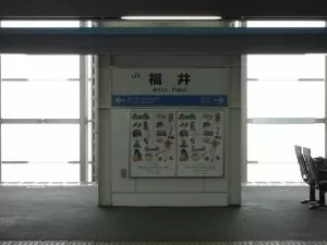 JR北陸本線 福井駅 駅名票