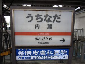 北陸鉄道 浅野川線 内灘駅 駅名票
