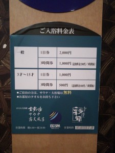 アパホテル 金沢駅前 2階 EKISPA ご入浴料金表 ホテル宿泊の方は無料で入れます