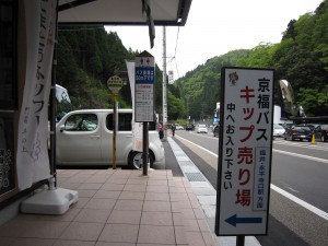 京福バス バス停留所 待合所に行く前に、50m手前のお土産物屋さんで切符を買います