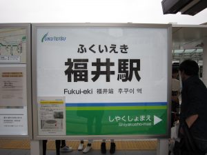 福井鉄道 福井駅 駅名票