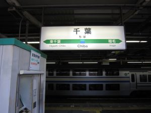JR総武本線 千葉駅 駅名票