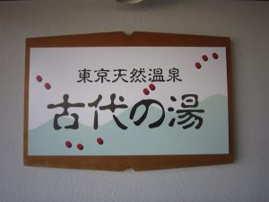 東京天然温泉 古代の湯 看板