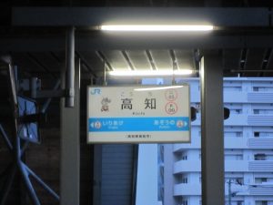 JR土讃線 高知駅 駅名票