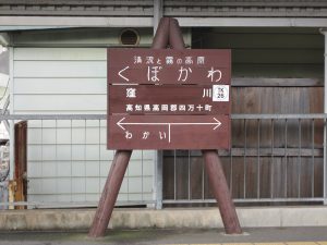 土佐くろしお鉄道 窪川駅 駅名票