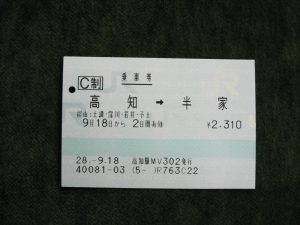 JR四国 高知→半家 乗車券
