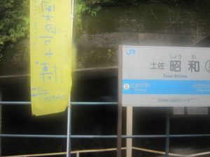 JR予土線 土佐昭和駅 駅名票