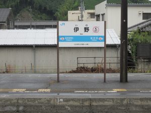 JR土讃線 伊野駅 駅名票