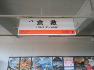 JR山陽本線 倉敷駅 駅名票