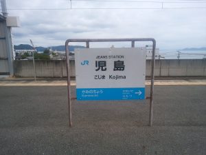 JR瀬戸大橋線 児島駅 駅名票