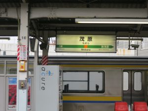 JR外房線 茂原駅 駅名票