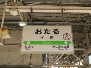 JR函館本線 小樽駅 駅名票