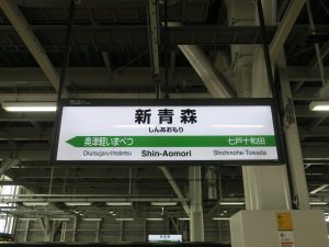 JR北海道新幹線 新青森駅 駅名票