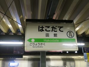 JR函館本線 函館駅 駅名票