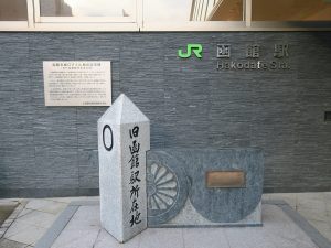 JR函館本線 函館駅 旧函館駅の所在地にあった0キロポスト