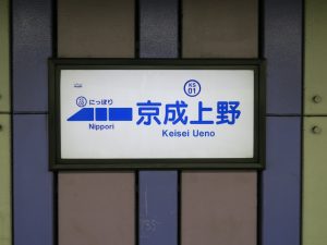 京成電鉄 京成本線 京成上野駅 駅名票