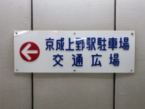 京成電鉄 京成本線 京成上野駅 東京メトロとJR上野駅の地下通路で見つけた案内看板