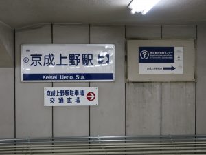 京成電鉄 京成本線 京成上野駅 JRと東京メトロ上野駅からの地下通路を出たところ