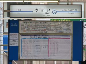 京成電鉄 京成本線 うすい駅 駅名票