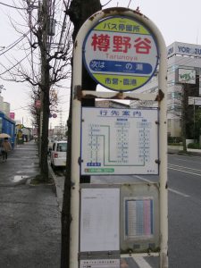 横浜市交通局 臨港バス 樽野谷バス停留所 綱島源泉 湯けむりの庄の最寄りバス停です