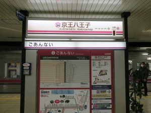 京王電鉄本線 京王八王子駅 駅名票
