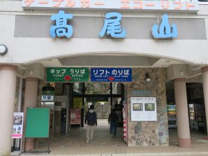 高尾山 ケーブルカー リフト 清滝駅 リフト乗り場
