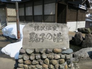 越後湯沢温泉 駒子の湯 看板