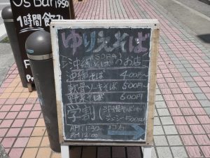 沖縄そば ゆりえそば 店舗付近の看板 なんと営業時間30分ですか？