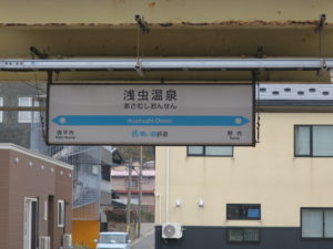 青い森鉄道線 浅虫温泉駅 駅名票
