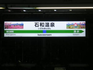 JR中央東線 石和温泉駅 駅名票