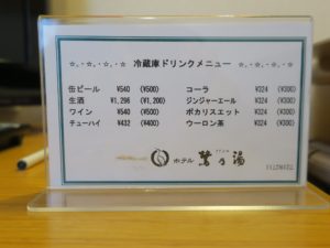 上諏訪温泉 ホテル鷺の湯 冷蔵庫の飲み物のお値段 ありえないぐらい高いです