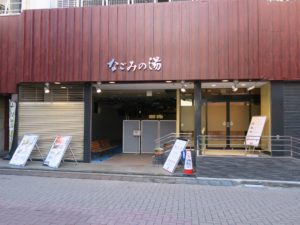 東京荻窪天然温泉 なごみの湯 新しい玄関 ここは昔パチンコ屋さんでした