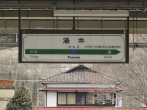 JR常磐線 湯本駅 駅名票