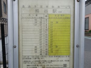 国際十王交通 宿裏バス停留所 熊谷駅行き 時刻表